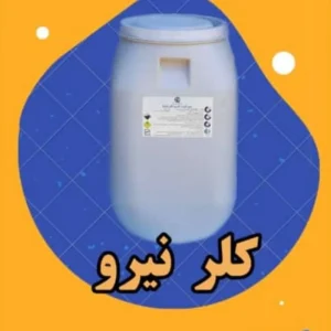 کلر نیرو کلر ایرانی (پرکلرین) 65 درصد