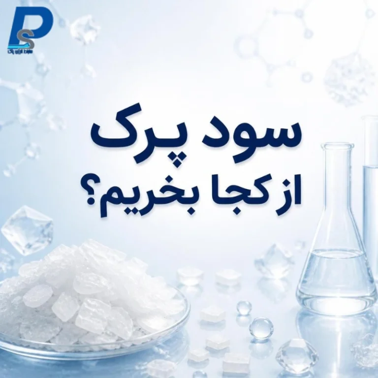 سود پرک از کجا بخریم؟