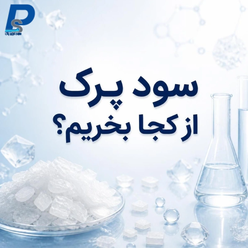 سود پرک از کجا بخریم