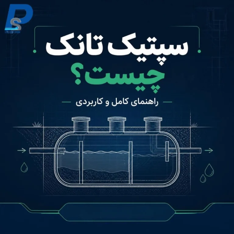 سپتیک تانک چیست؟