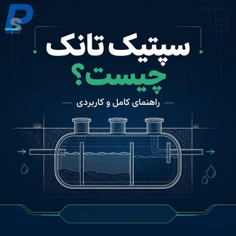 سپتیک تانک چیست