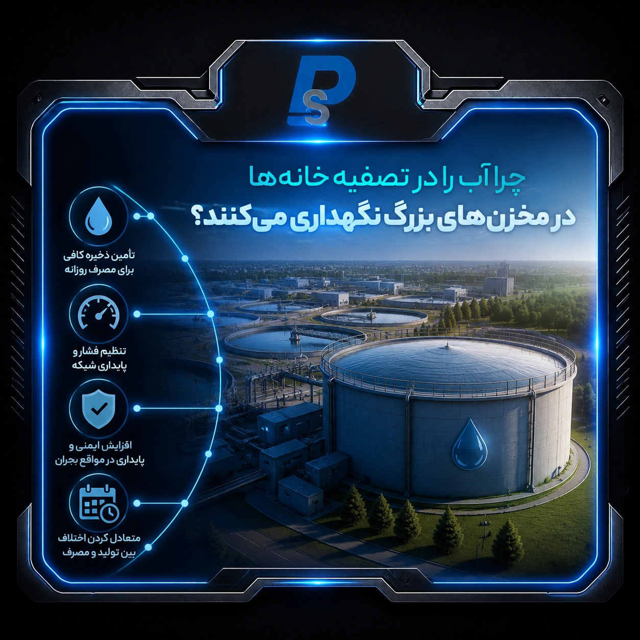 نگهداری آب در تصفیه خانه در مخزن بزرگ